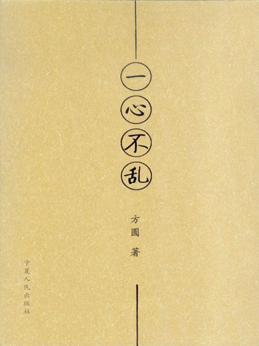 Title details for 一心不乱 (Mindfulness) by 吕棣 (LvLi) - Available